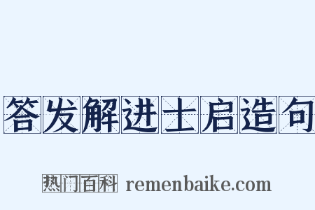 答发解进士启造句是什么意思的图片